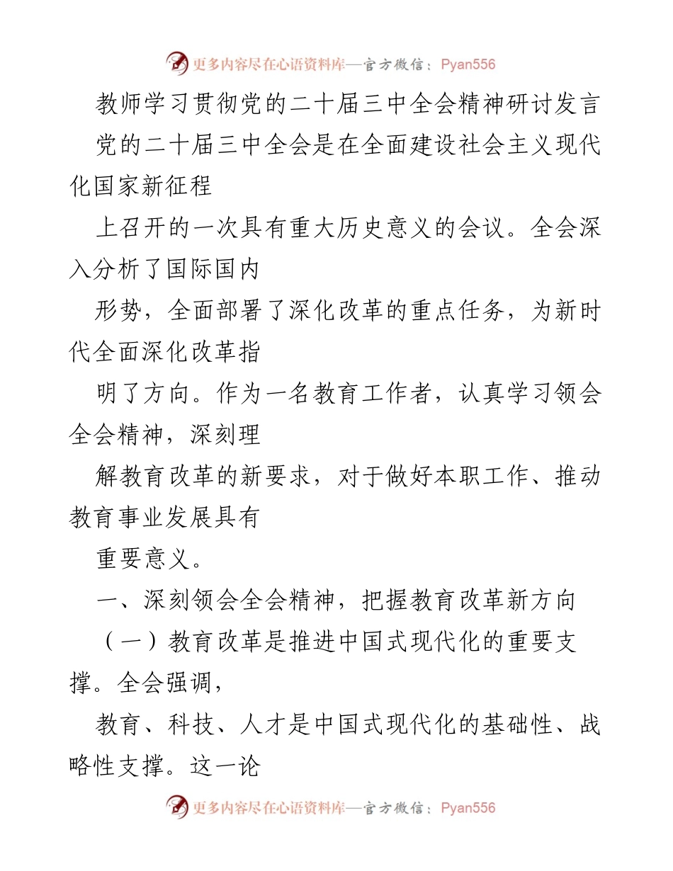 [发言] 教师研讨会 - 深入学习贯彻党的二十届三中全会精神，推动教育改革新方向.docx_第1页