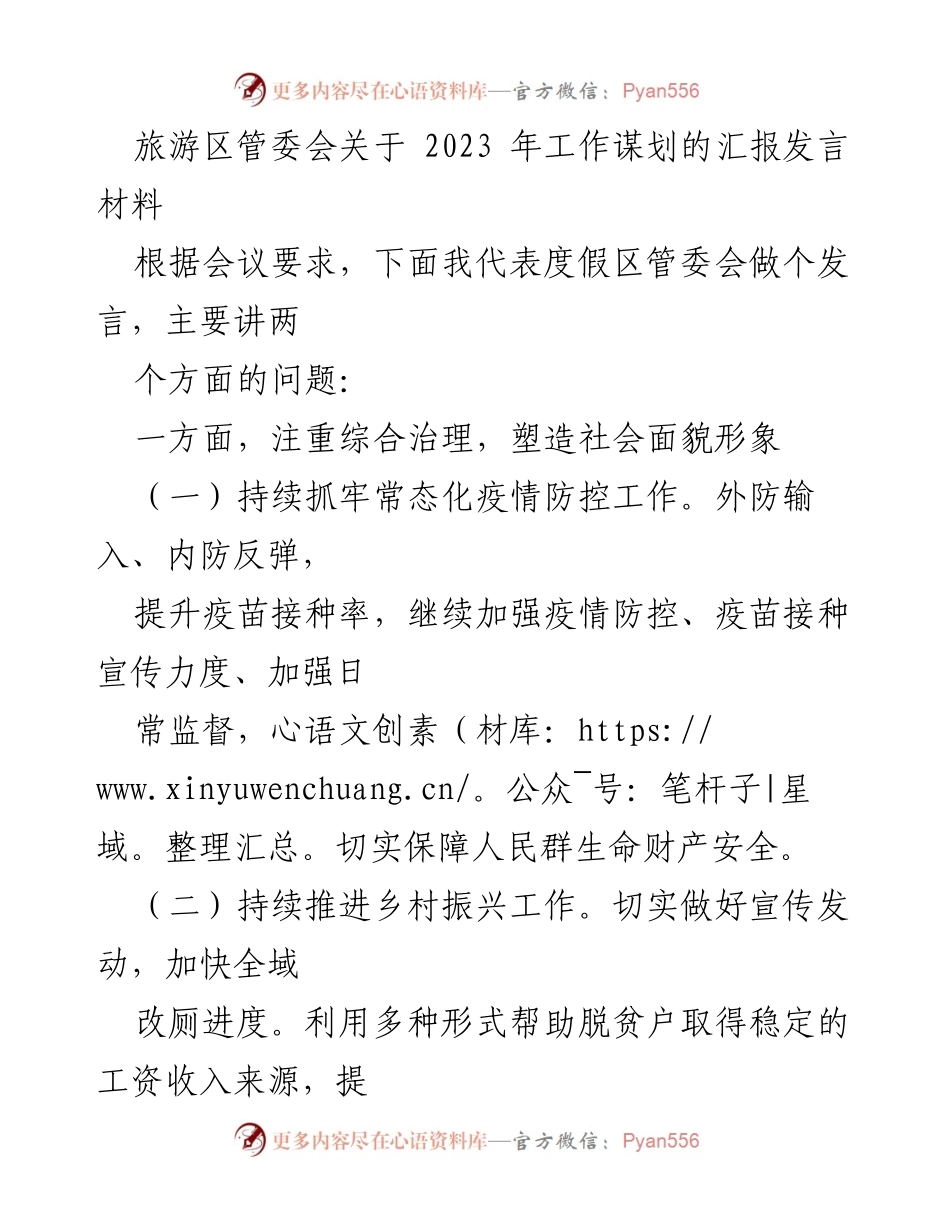 [发言] 旅游区管委会会议 - 2023年工作谋划与党建引领汇报.docx_第1页