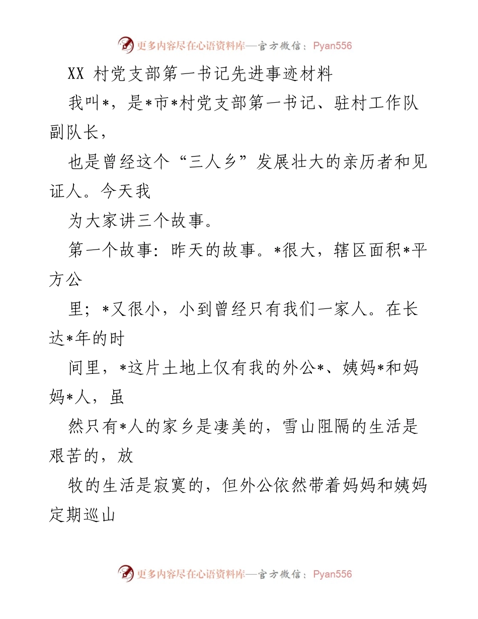 [发言] 村党支部会议 - _守边精神的传承与发展：三代人的故事_.docx_第1页