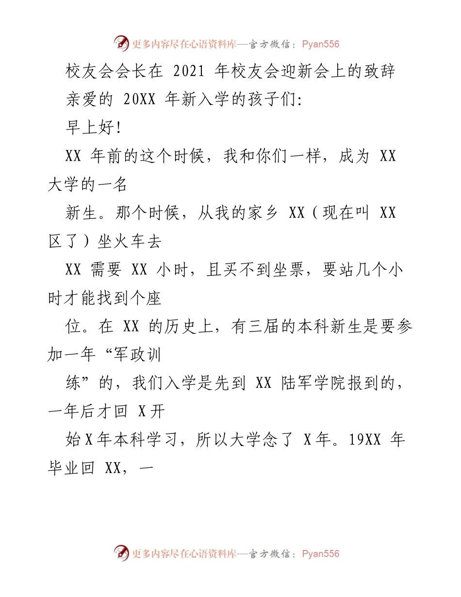 [发言] 校友会迎新会 - 校友会会长致辞：祝贺新生与校友会宣传.docx_第1页