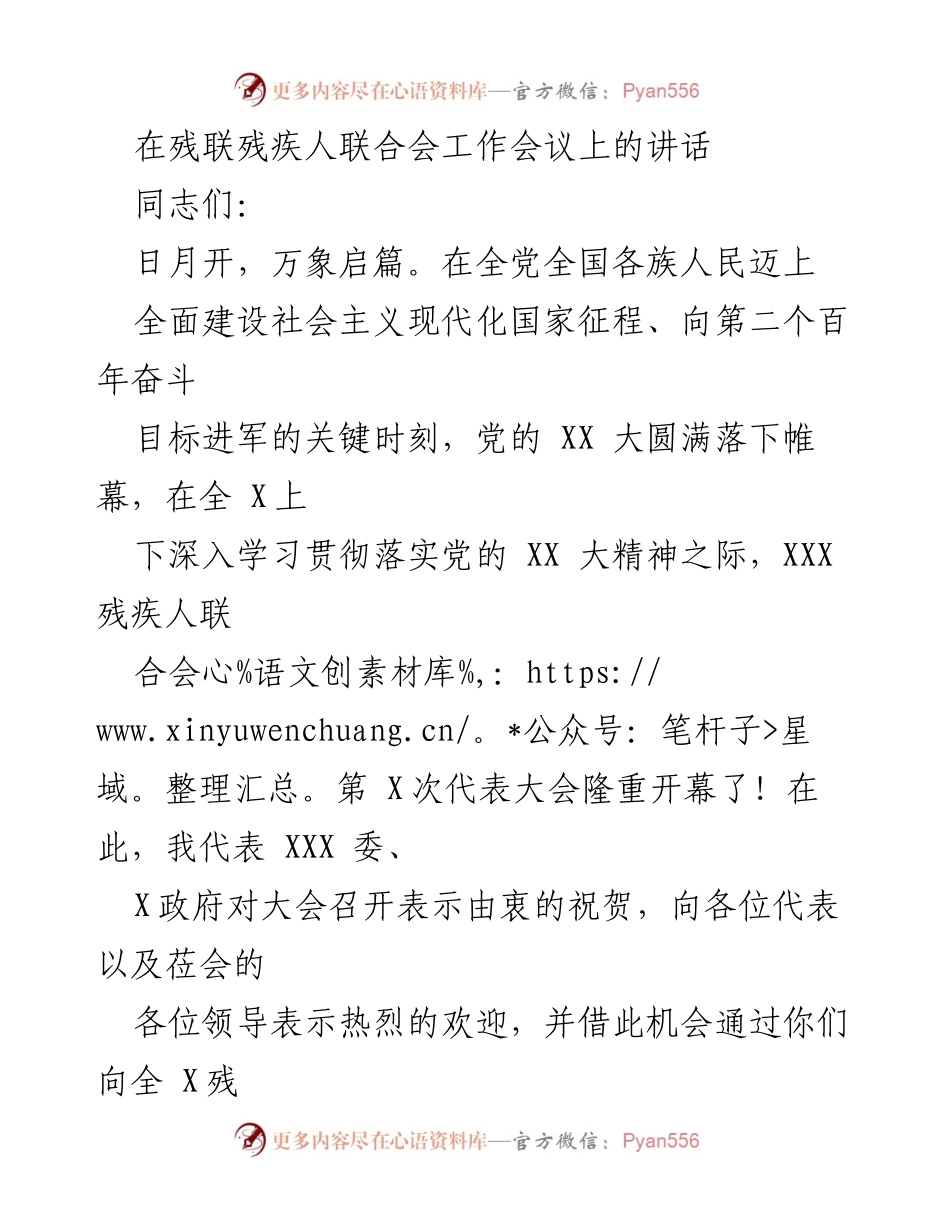 [发言] 残联工作会议 - 贯彻落实党的精神，推动残疾人事业高质量发展.docx_第1页