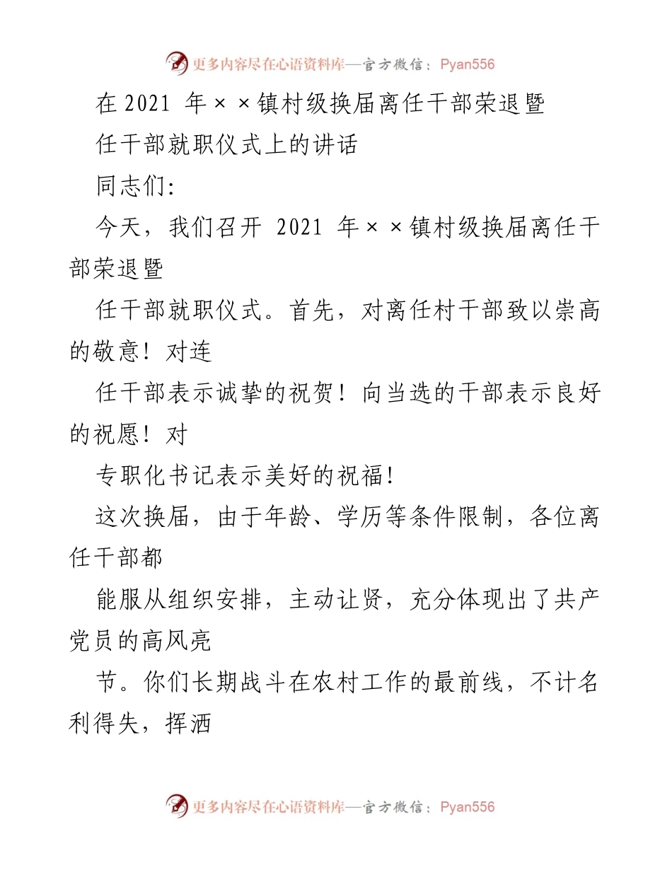 [发言] 村级换届仪式 - 离任干部荣退暨新任干部就职的寄语与期望.docx_第1页