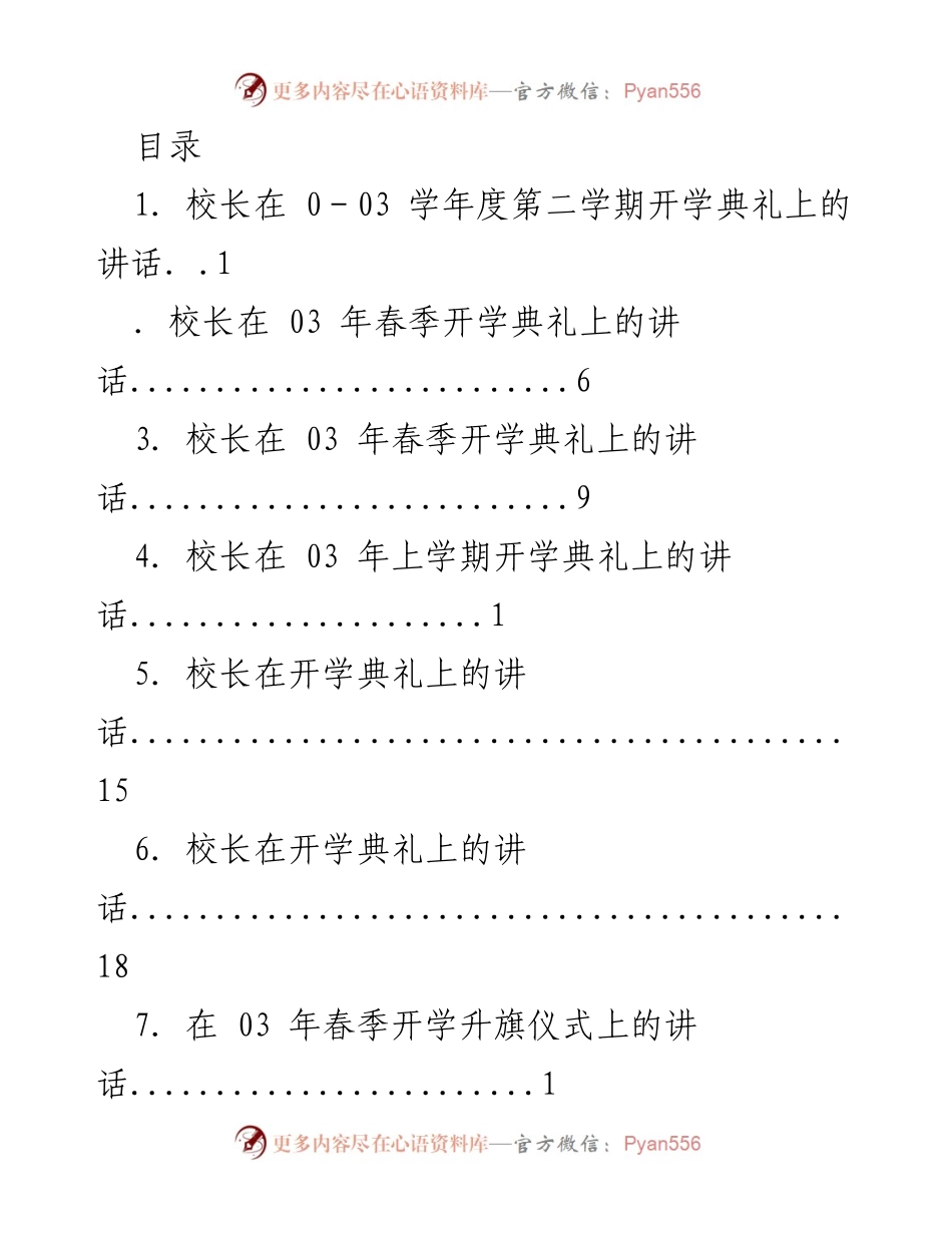 [发言] 校长在0-03学年度第二学期开学典礼上的讲话.docx_第1页