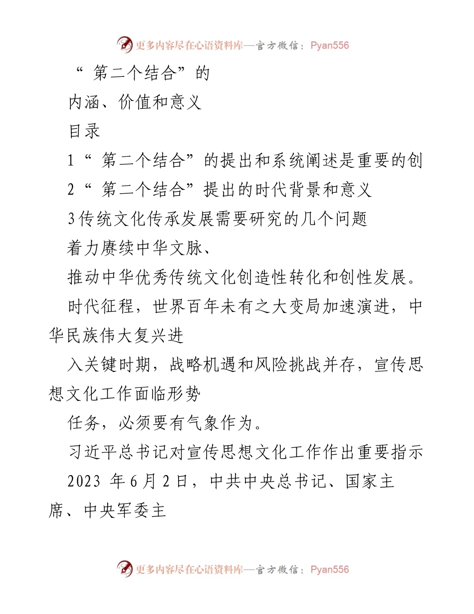 [发言] 文化传承发展座谈会 - 深刻理解“第二个结合”的内涵与意义.docx_第1页