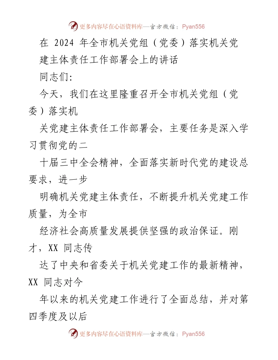 [发言] 机关党建工作部署会 - 强化机关党建主体责任，推动高质量发展.docx_第1页