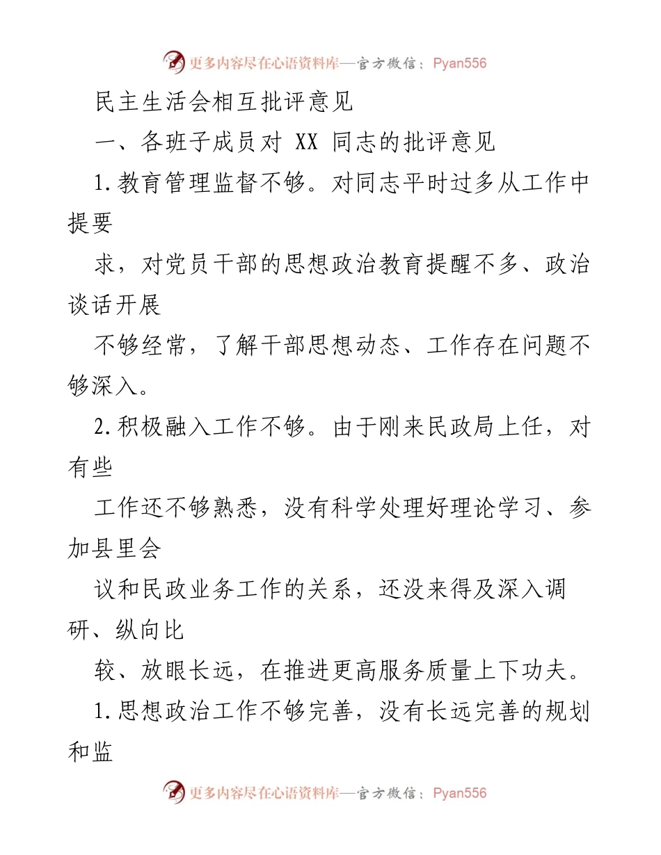 [发言] 民主生活会 - 批评与自我批评意见总结_1.docx_第1页