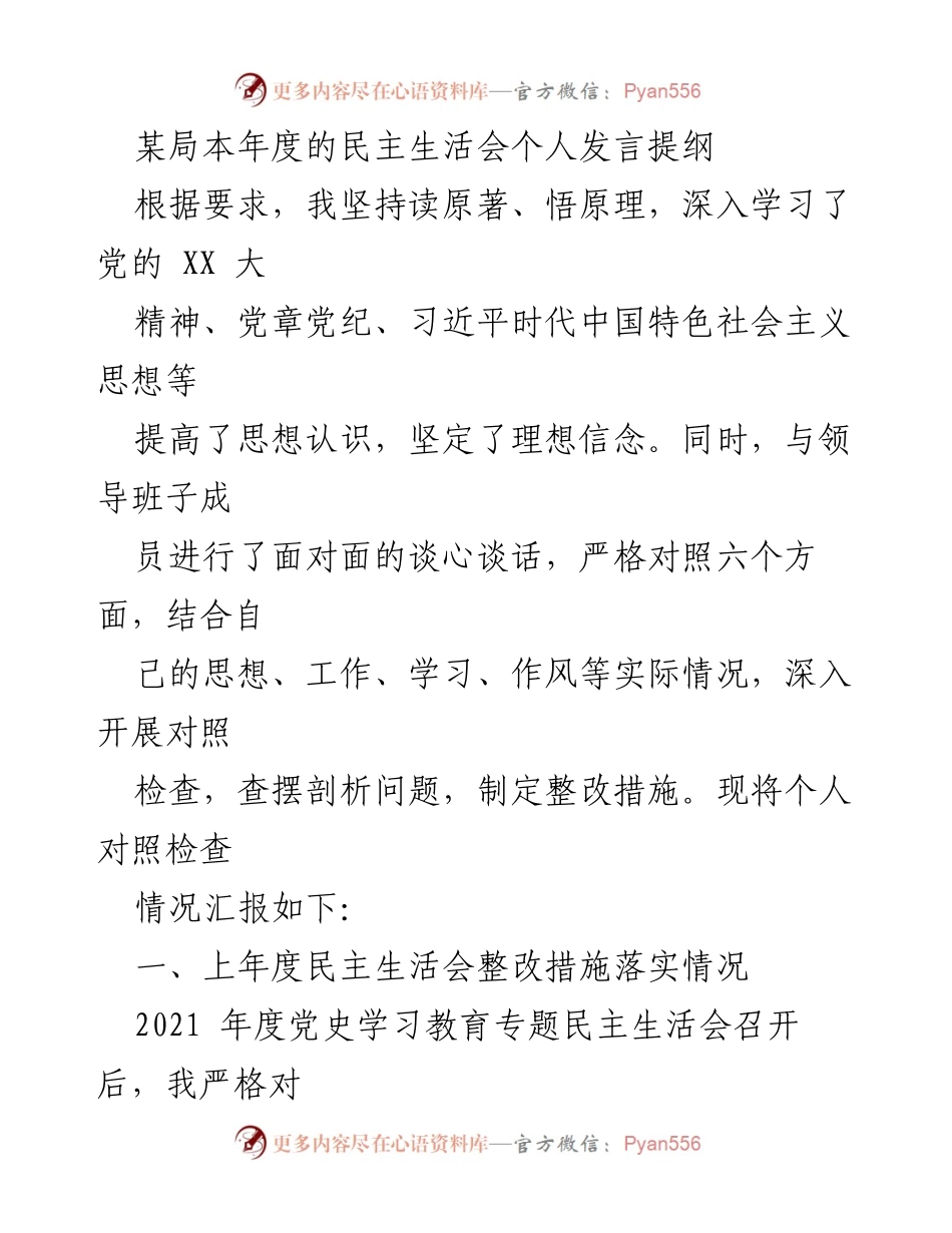 [发言] 民主生活会 - 个人发言提纲及整改措施汇报.docx_第1页