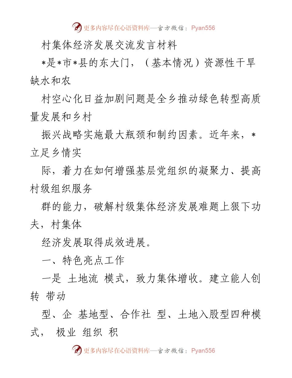 [发言] 村集体经济发展交流会 - 村集体经济发展模式与成效分享.docx_第1页