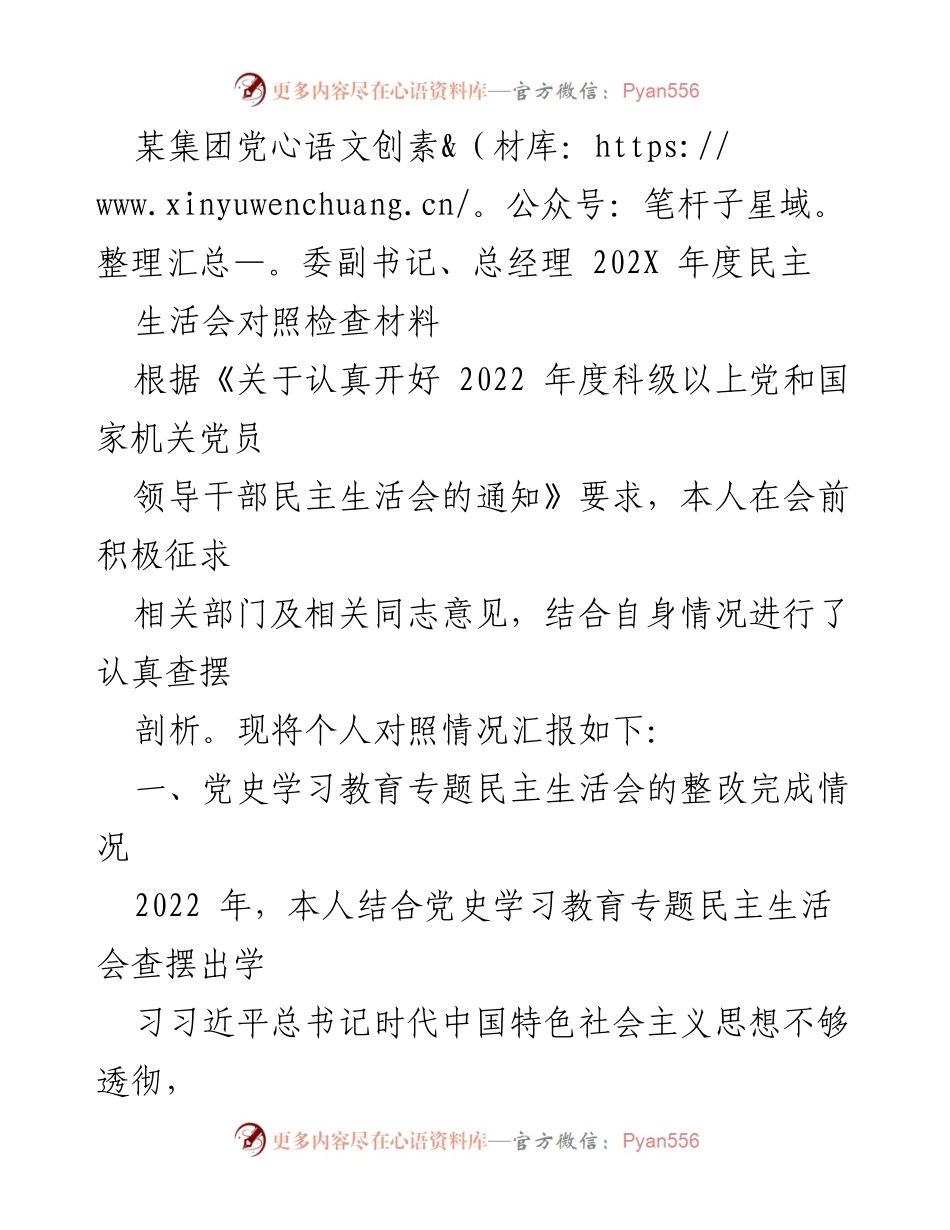 [发言] 民主生活会 - 202X年度民主生活会对照检查材料总结.docx_第1页