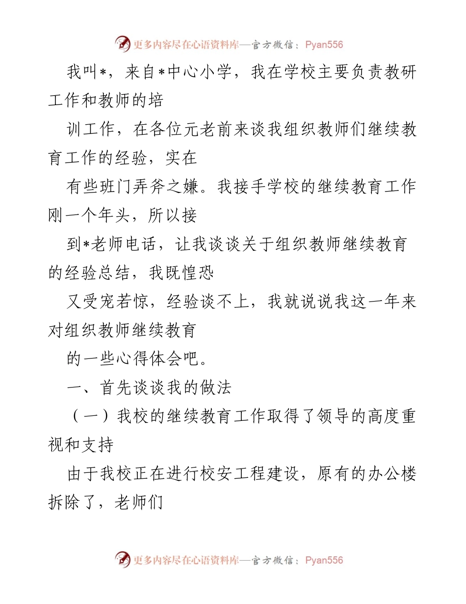 [发言] 教师继续教育经验分享 - 教师继续教育工作的心得体会与实践经验.docx_第1页