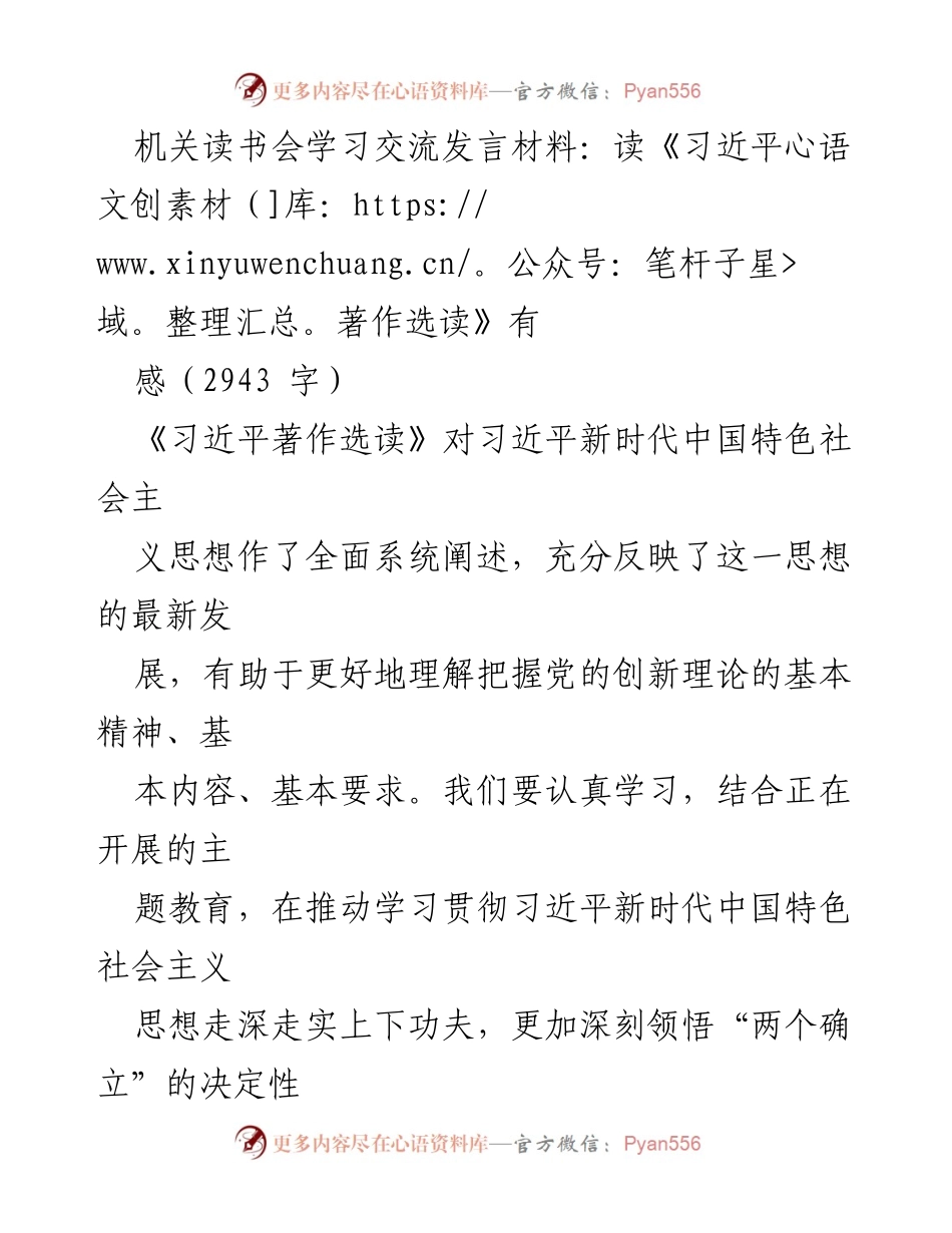 [发言] 机关读书会 - 深刻领悟习近平新时代中国特色社会主义思想的学习体会_1.docx_第1页