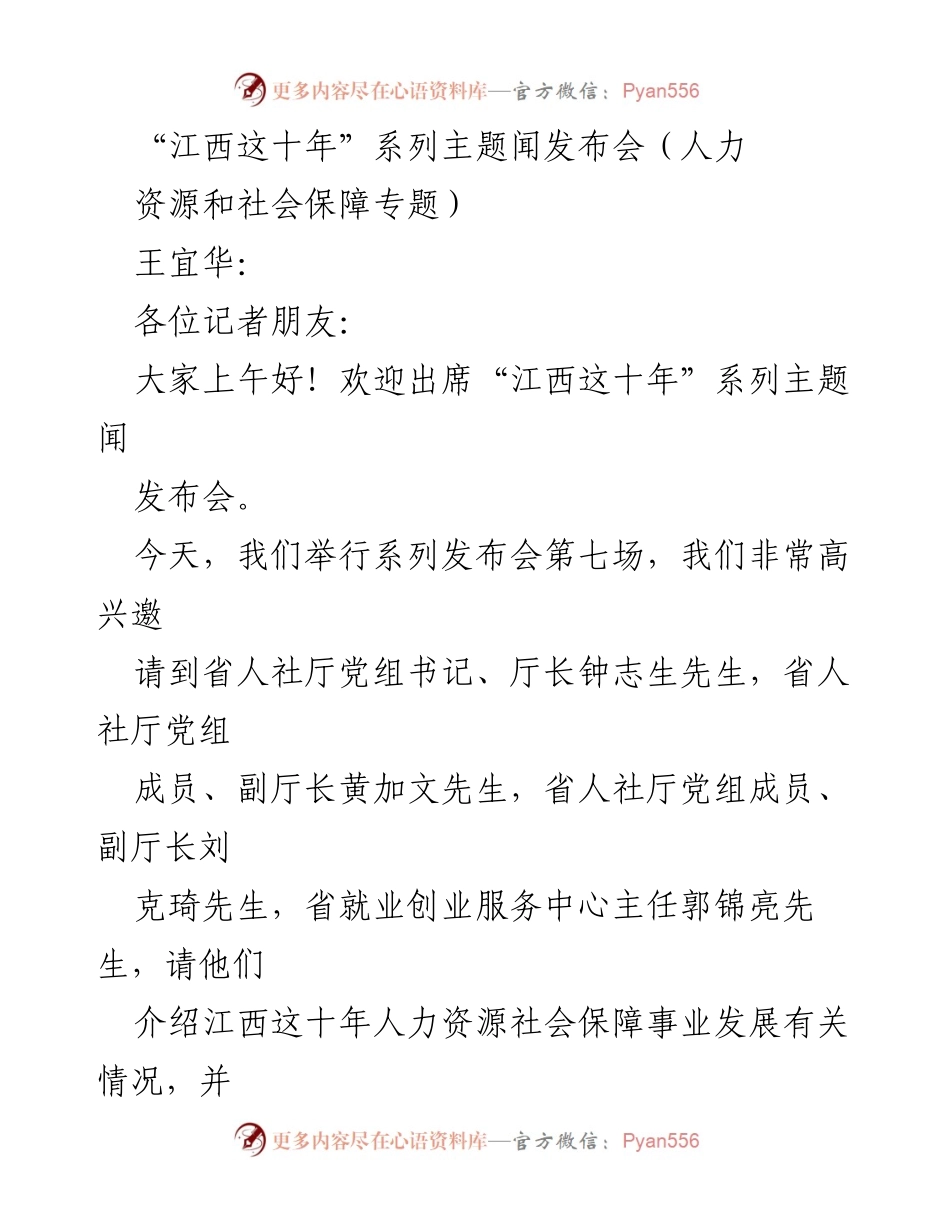 [发言] 新闻发布会 - 江西省人力资源和社会保障事业发展回顾.docx_第1页