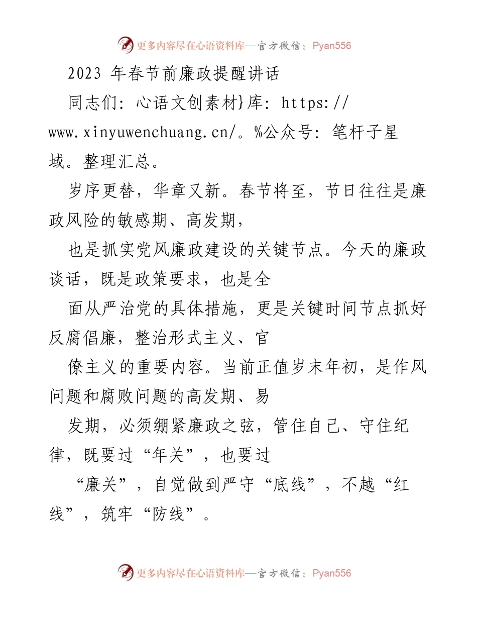 [发言] 春节前廉政提醒 - 2023年春节前的廉政风险防控与作风建设讲话.docx_第1页