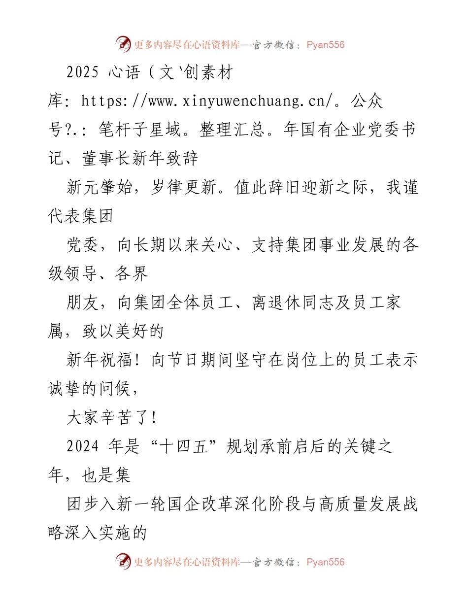 [发言] 新年致辞 - 2025年国有企业党委书记、董事长新年致辞.docx_第1页