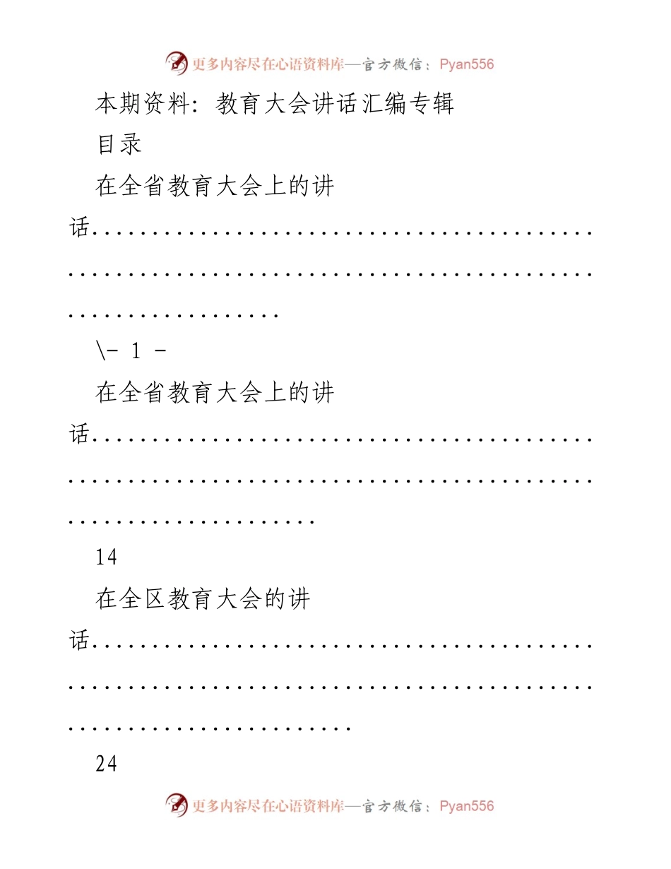 [发言] 教育大会 - 教育大会讲话汇编专辑.docx_第1页