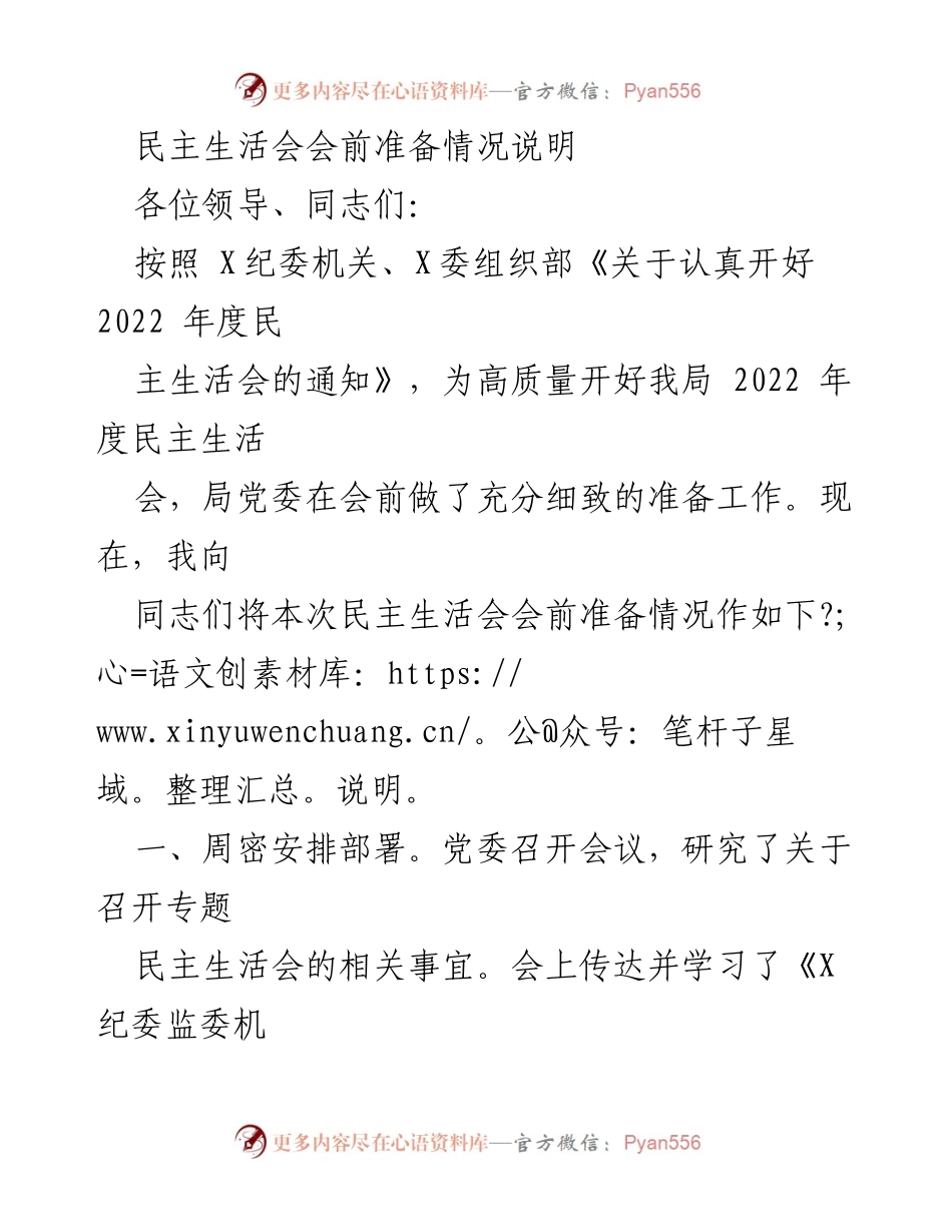 [发言] 民主生活会 - 2022年度民主生活会会前准备情况说明.docx_第1页