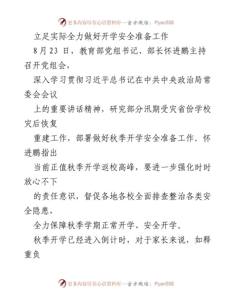 [发言] 教育部党组会 - 全力以赴保障秋季开学安全准备工作.docx_第1页