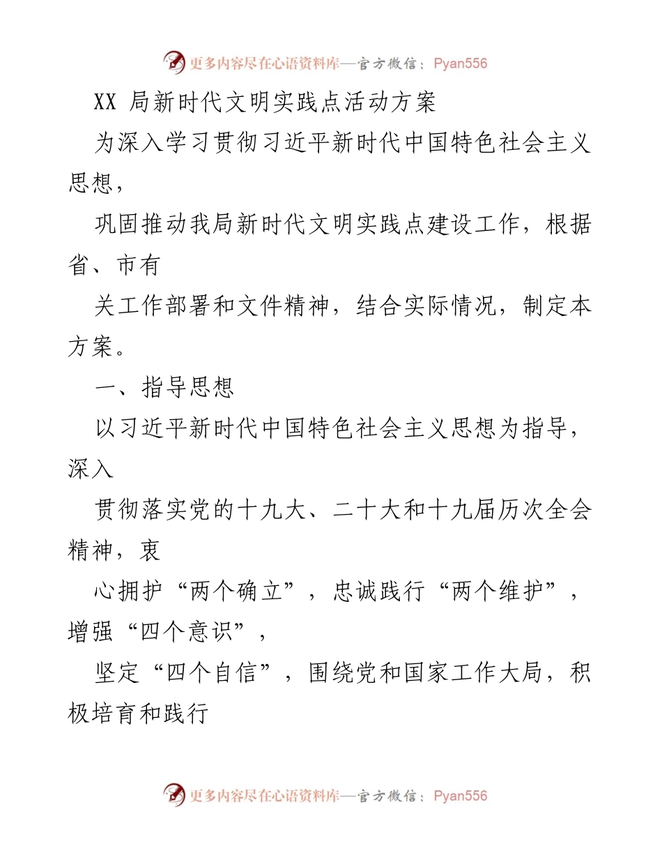 [发言] 新时代文明实践点活动 - XX局新时代文明实践点活动方案解读.docx_第1页
