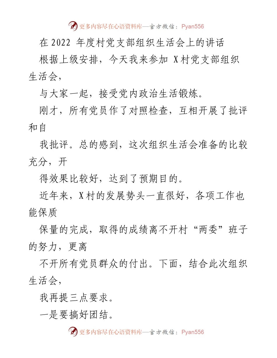 [发言] 村党支部组织生活会 - 加强团结与实事办好，谋划村庄发展.docx_第1页