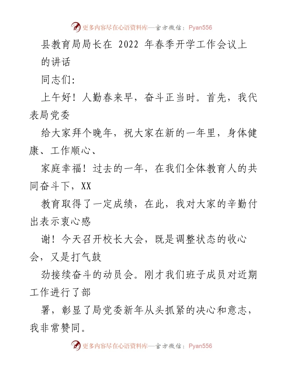 [发言] 春季开学工作会议 - 2022年春季开学工作会议局长讲话要点.docx_第1页