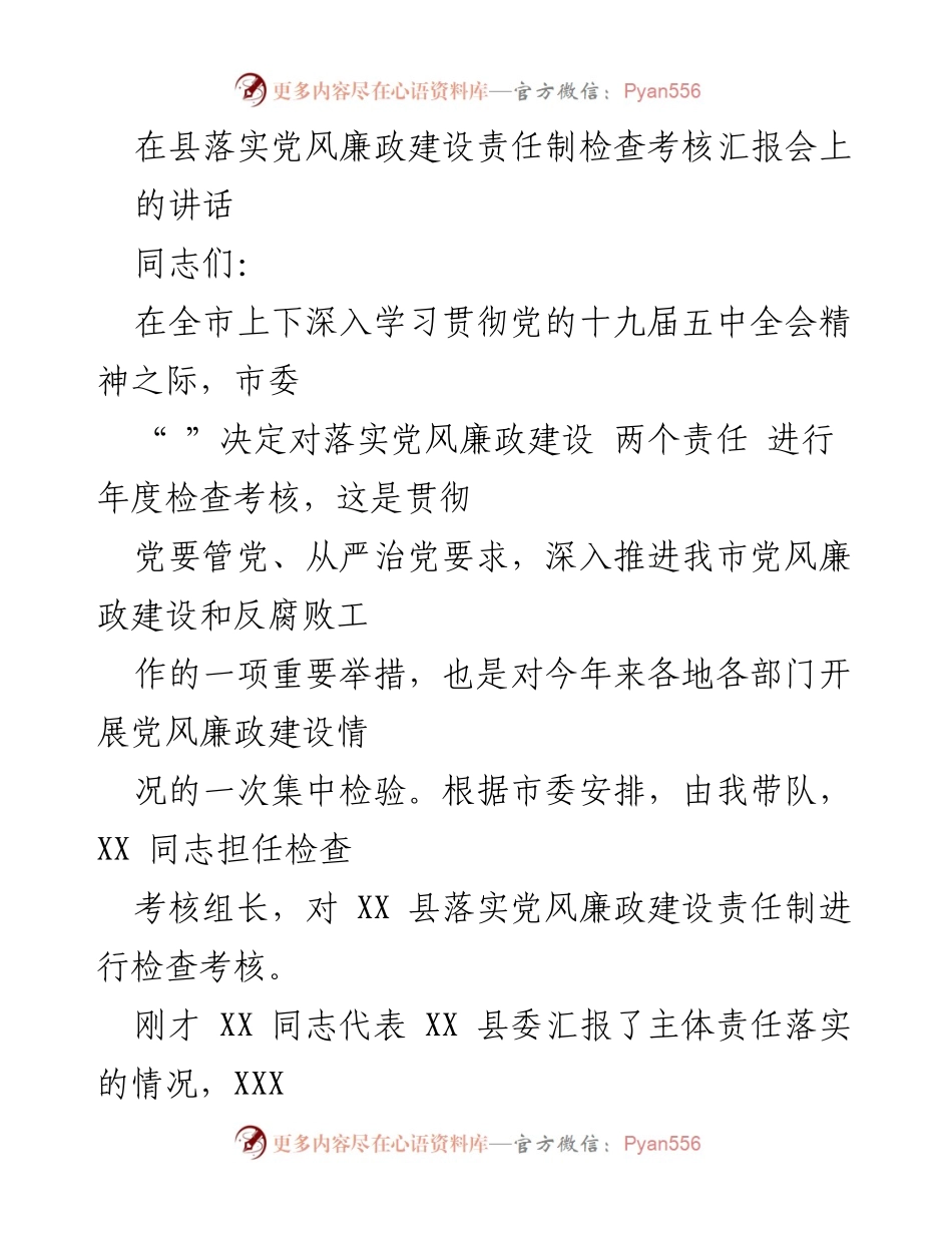 [发言] 检查考核汇报会 - 加强党风廉政建设责任制落实的有效措施与成效.docx_第1页