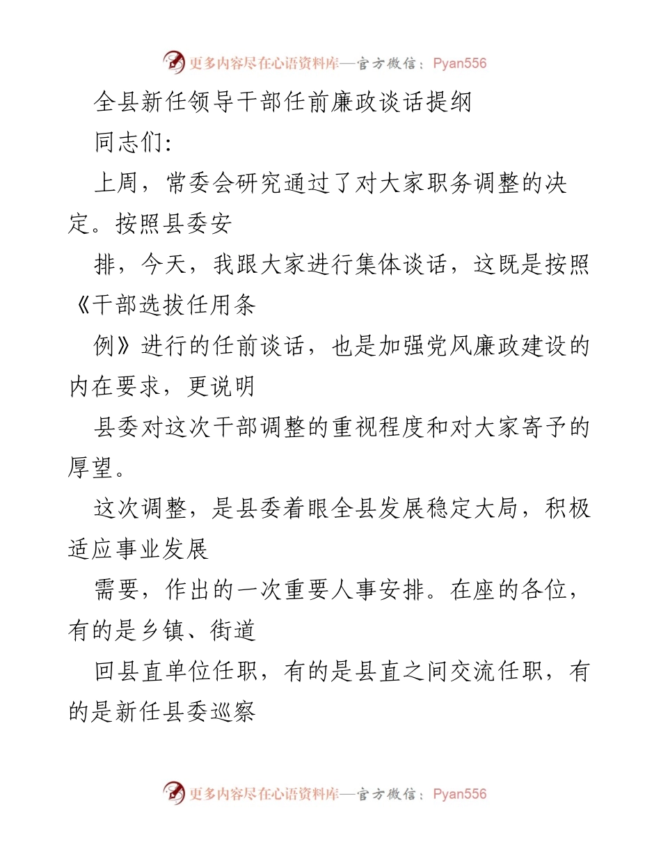 [发言] 新任领导干部任前会议 - 全县新任领导干部任前廉政谈话要点.docx_第1页