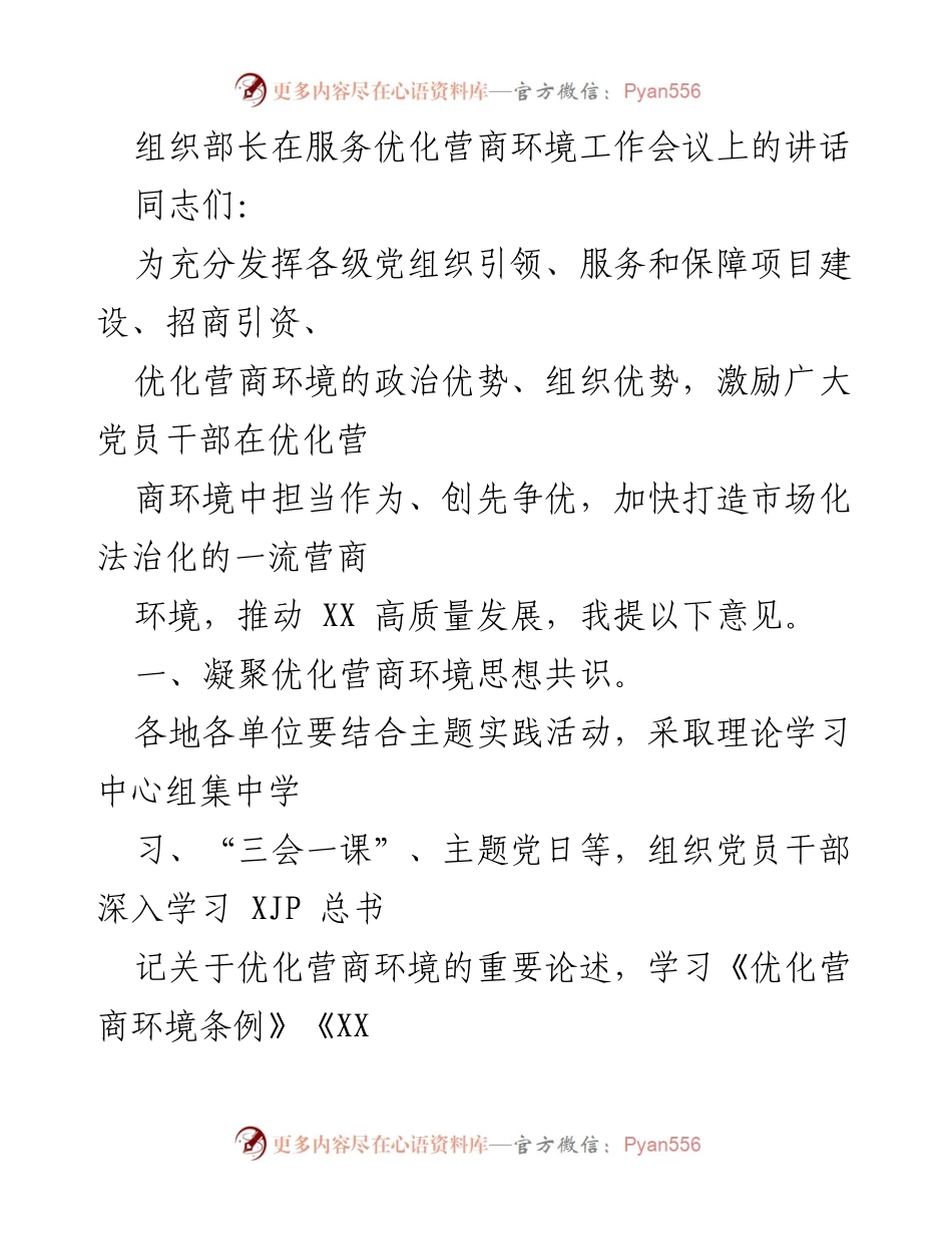 [发言] 服务优化营商环境工作会议 - 加快打造一流营商环境，推动高质量发展.docx_第1页