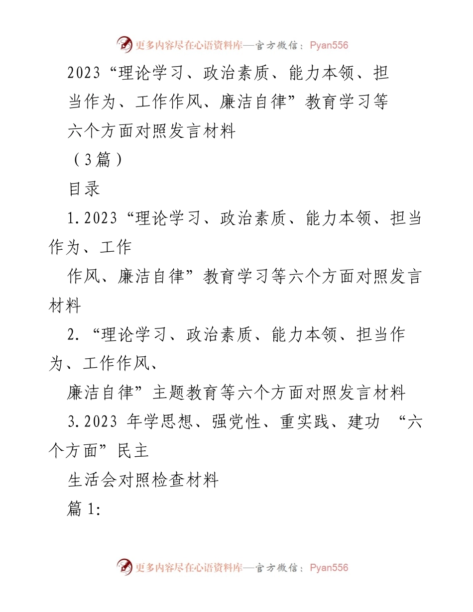[发言] 民主生活会 - 2023年六个方面对照发言材料分析.docx_第1页