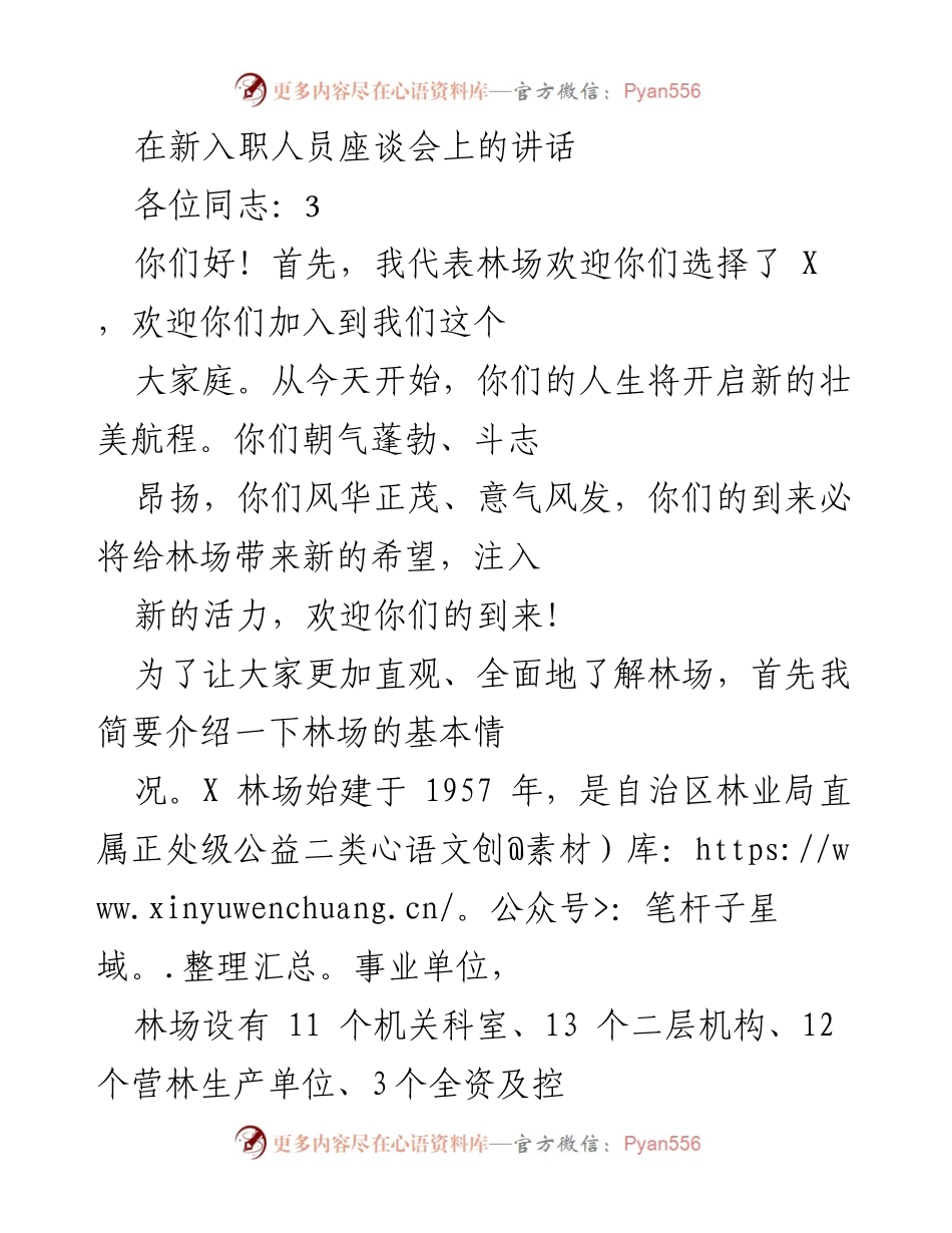 [发言] 新入职人员座谈会 - 欢迎新成员，共同开启林场新征程.docx_第1页