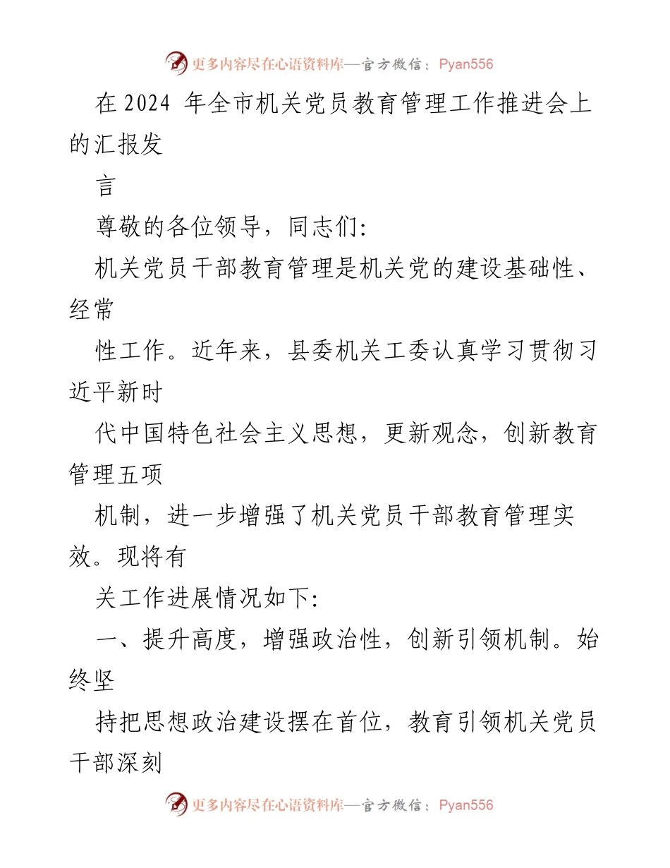 [发言] 机关党员教育管理工作推进会 - 提升政治引领，创新教育管理机制.docx_第1页