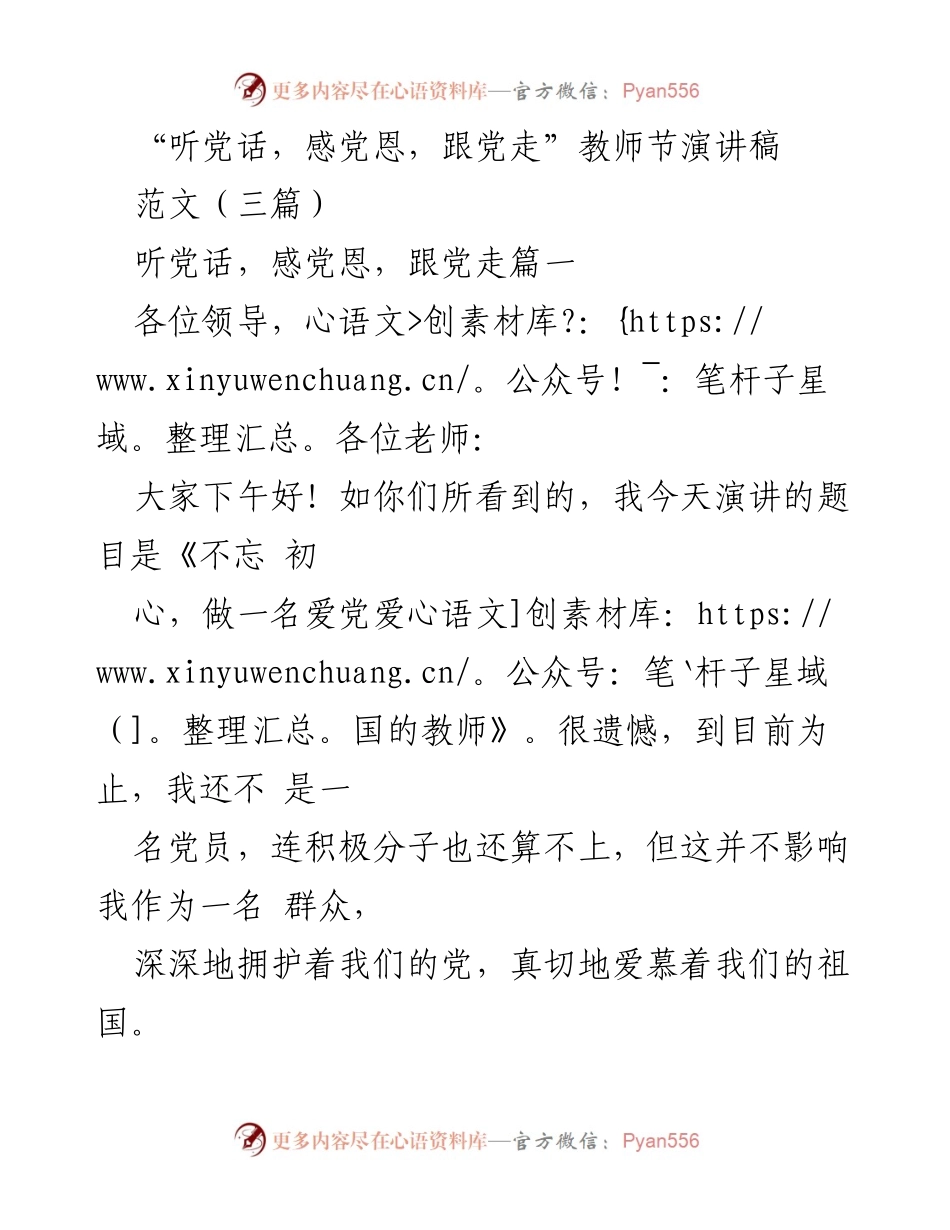 [发言] 教师节 - 不忘初心，做一名爱党爱国的教师_1.docx_第1页
