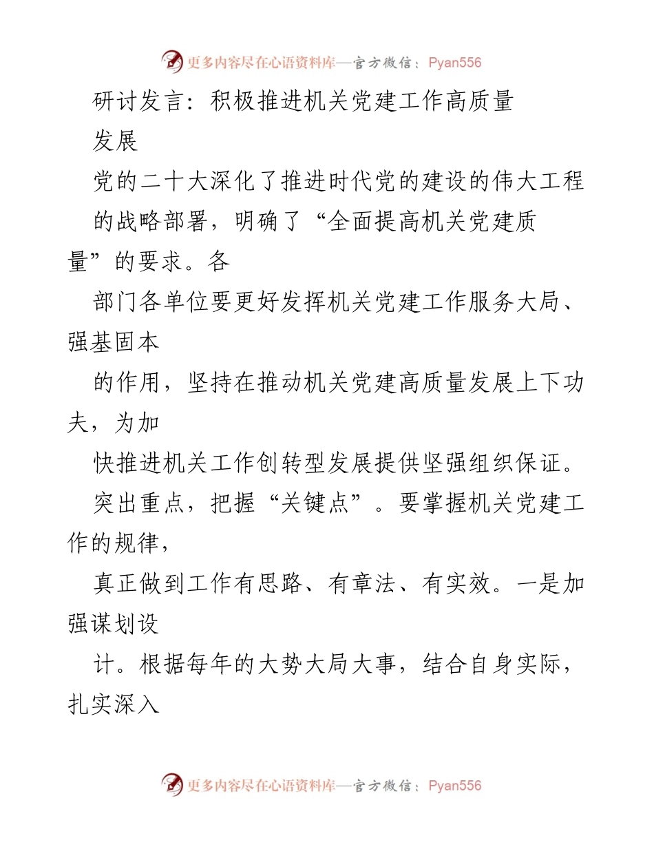 [发言] 机关党建工作研讨会 - 推动机关党建高质量发展的策略与措施.docx_第1页