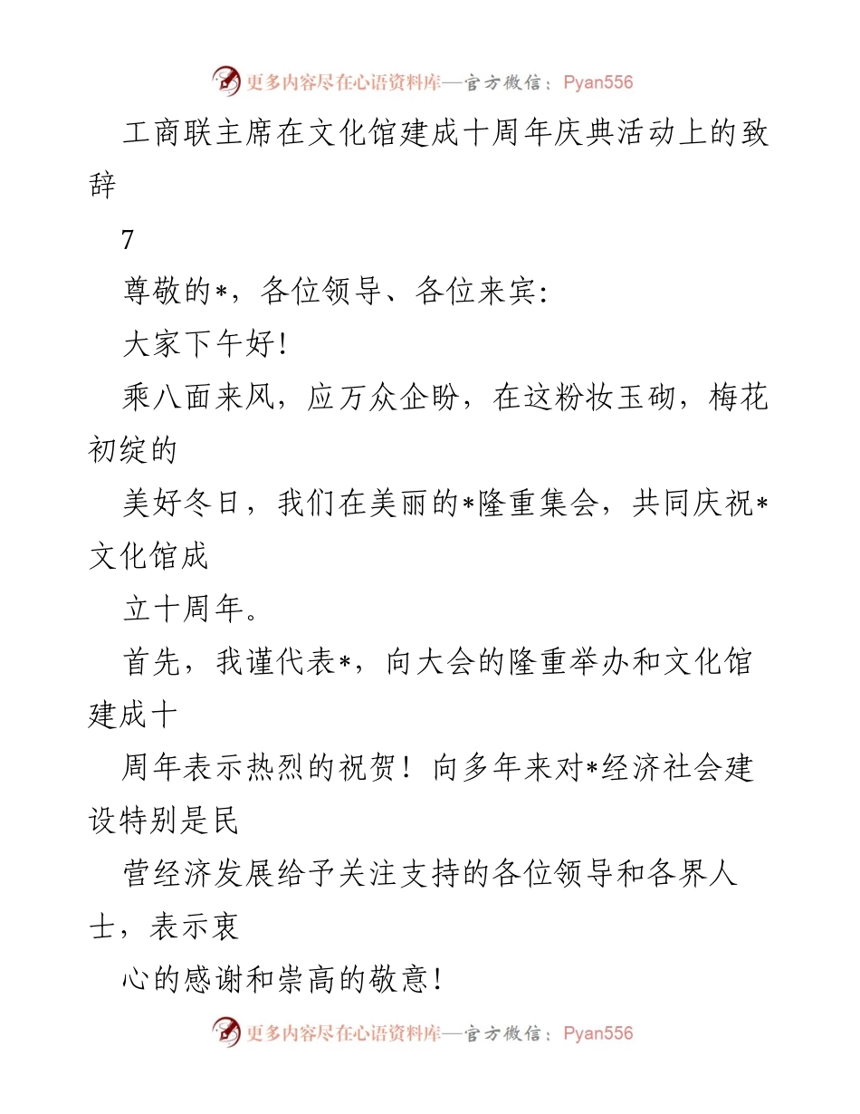 [发言] 文化馆十周年庆典 - 工商联主席在文化馆十周年庆典上的致辞.docx_第1页