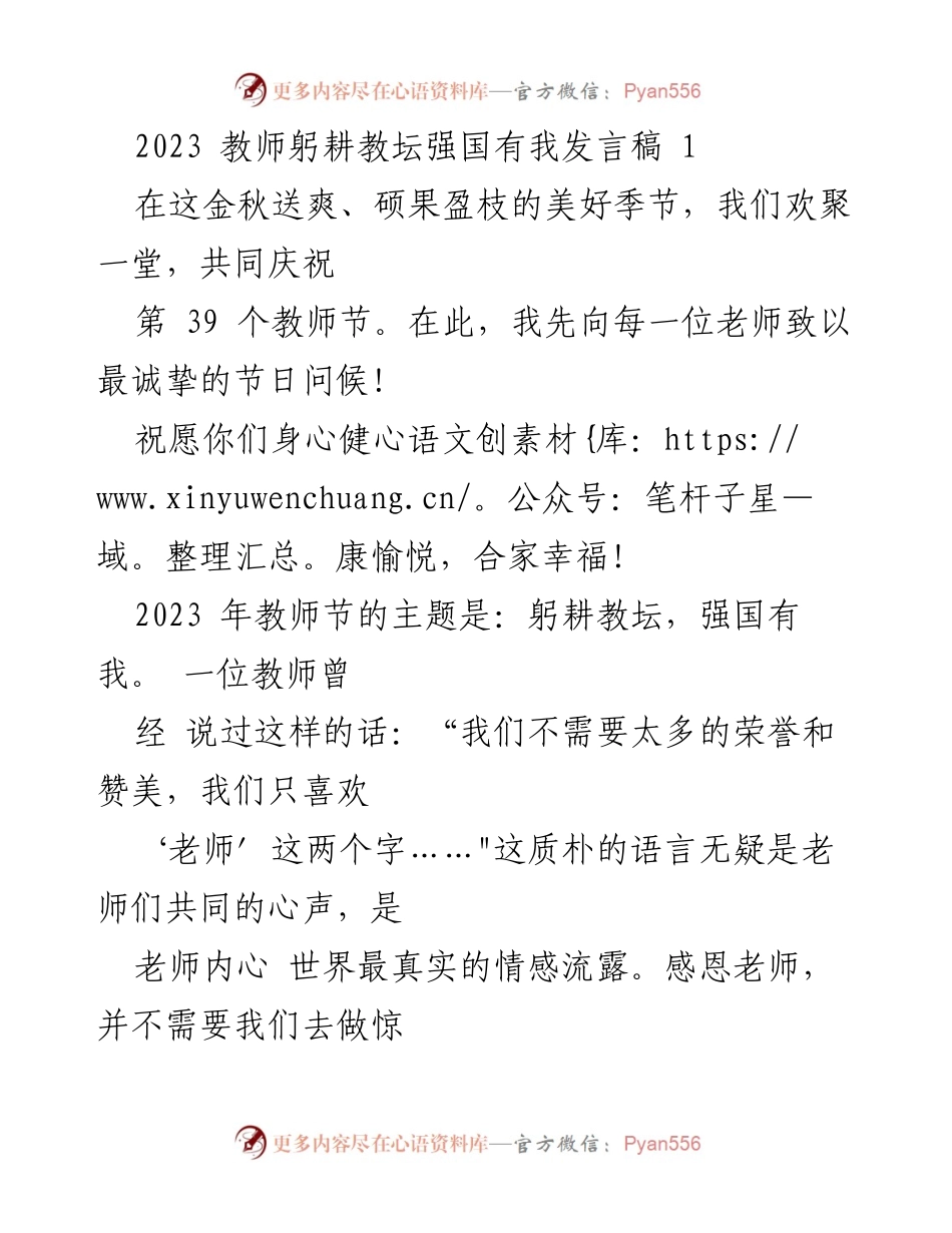 [发言] 教师节庆祝活动 - 躬耕教坛，强国有我：致敬教师的发言稿.docx_第1页
