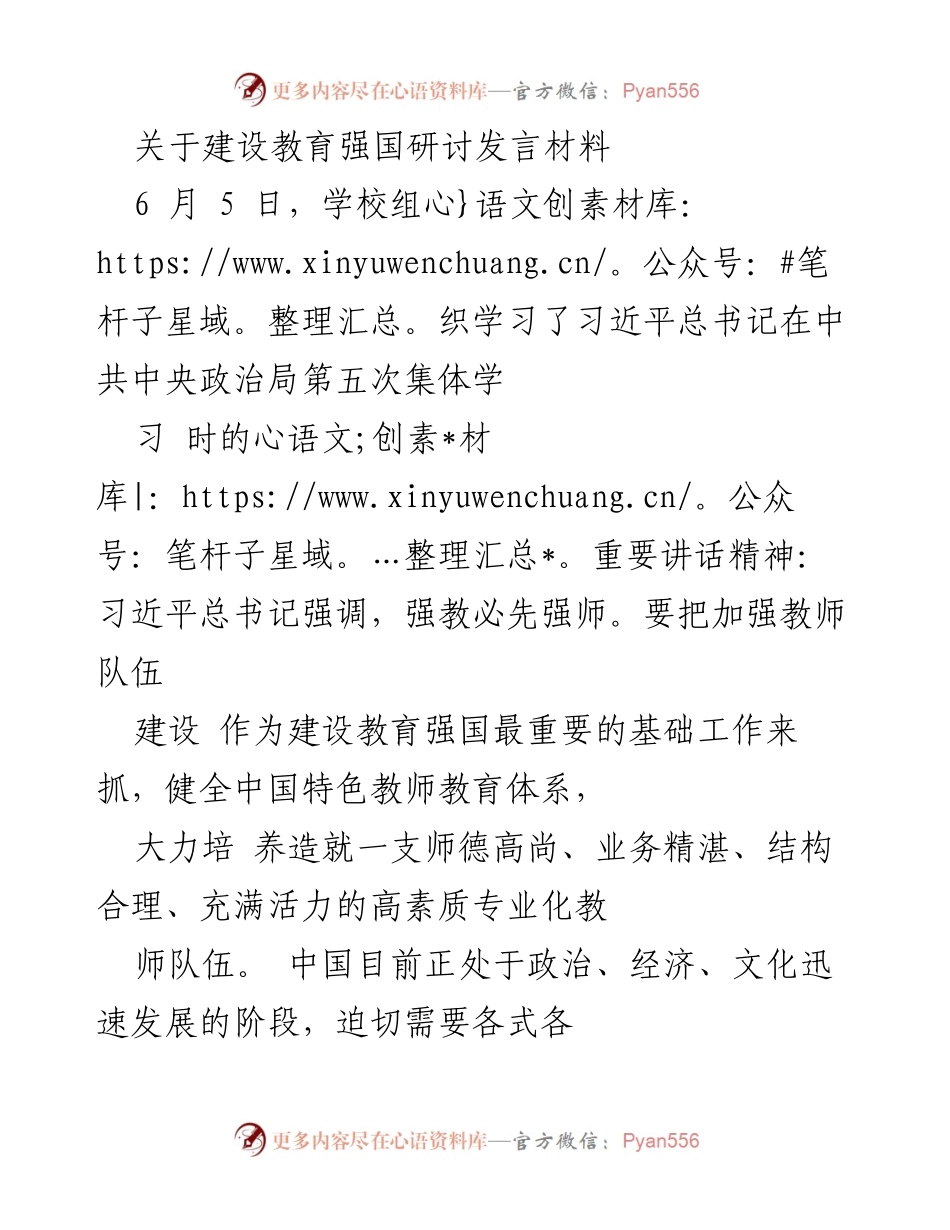 [发言] 教育研讨会 - 强师之路：建设教育强国的基础与实践.docx_第1页