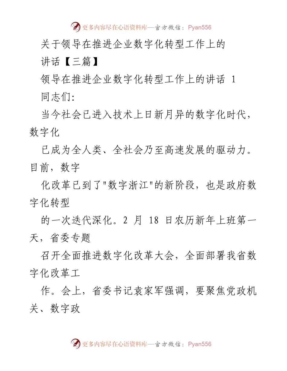 [发言] 数字化改革大会 - 推动数字化转型，增强改革担当意识.docx_第1页
