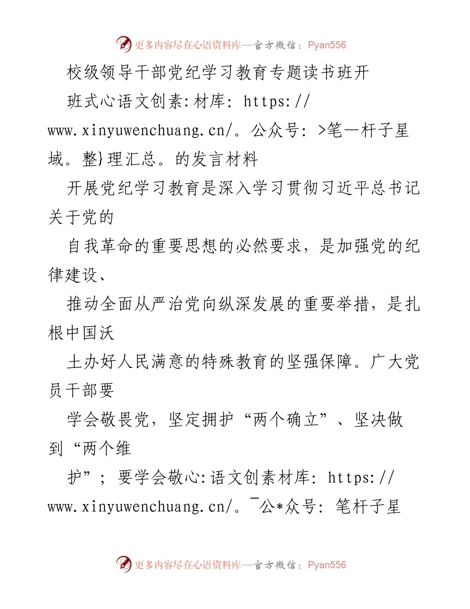 [发言] 校级党纪学习教育专题读书班 - 深入学习贯彻习近平总书记关于党的自我革命的重要思想.docx_第1页
