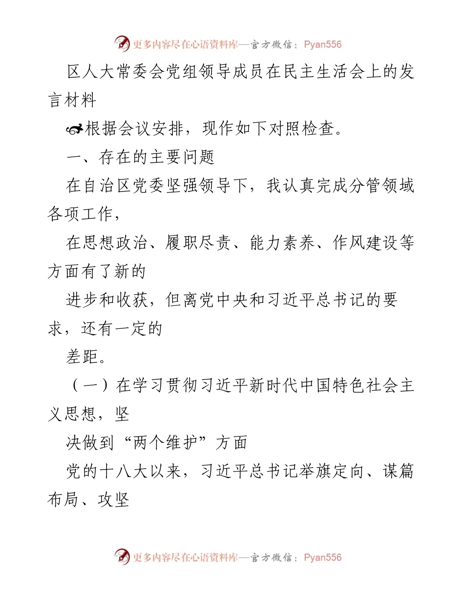 [发言] 民主生活会 - 坚定不移学习贯彻习近平新时代中国特色社会主义思想.docx_第1页