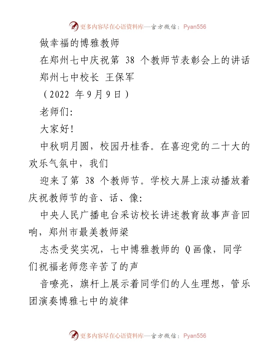 [发言] 教师节表彰会 - 做幸福的博雅教师.docx_第1页
