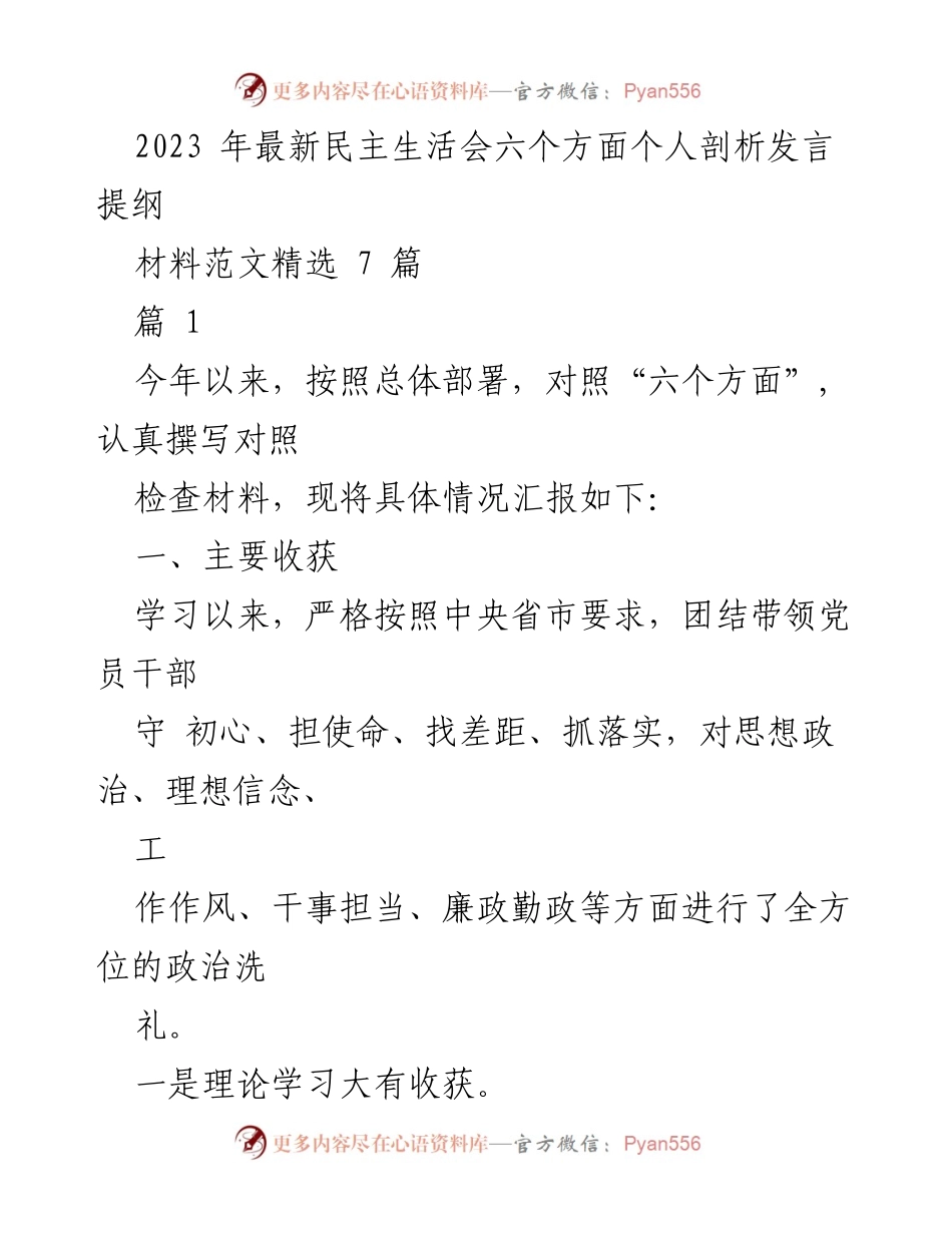 [发言] 民主生活会 - 2023年个人剖析发言提纲.docx_第1页