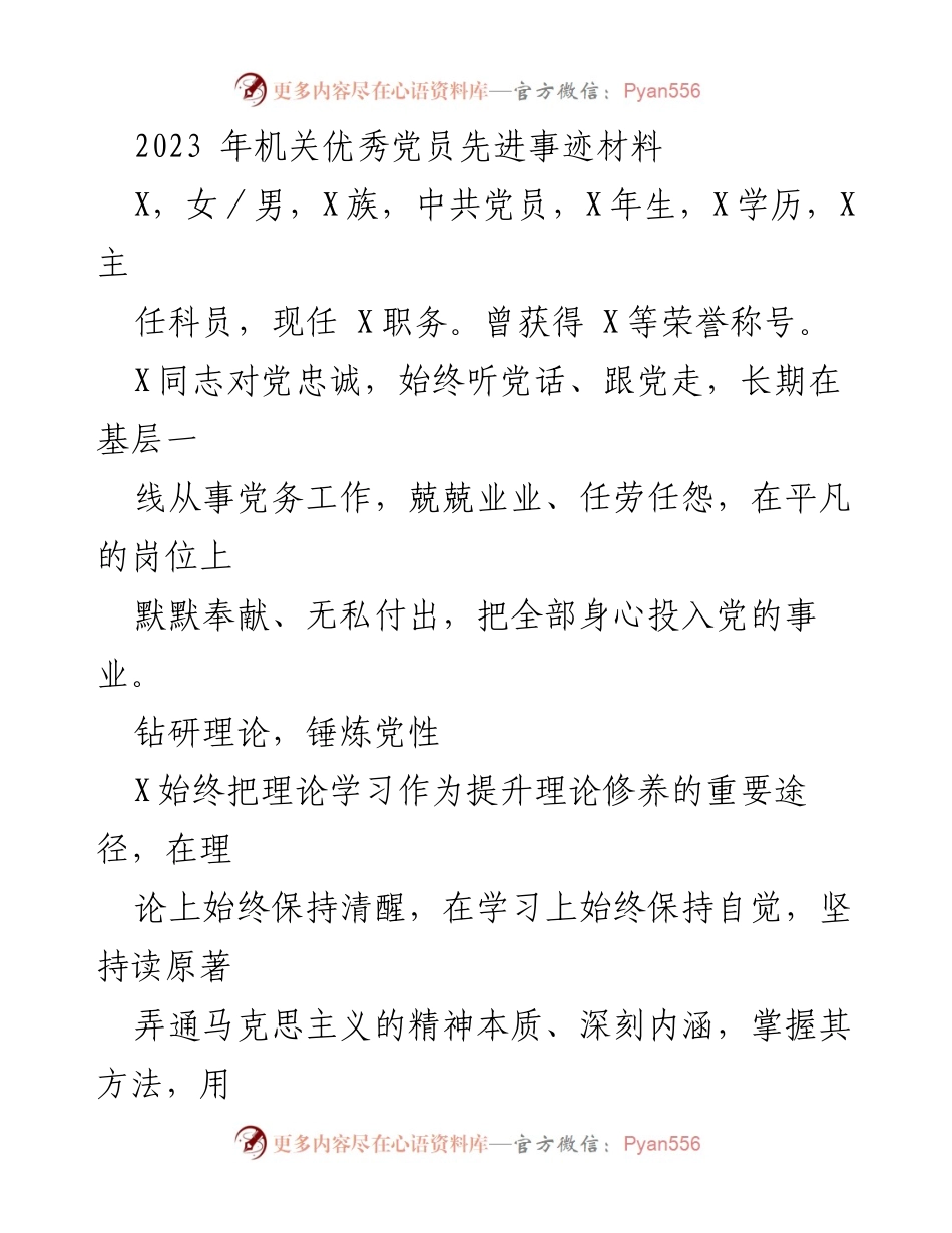 [发言] 机关党员表彰大会 - 2023年优秀党员先进事迹分享.docx_第1页