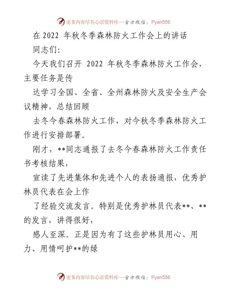 [发言] 森林防火工作会议 - 加强森林防火工作，确保生态安全.docx_第1页