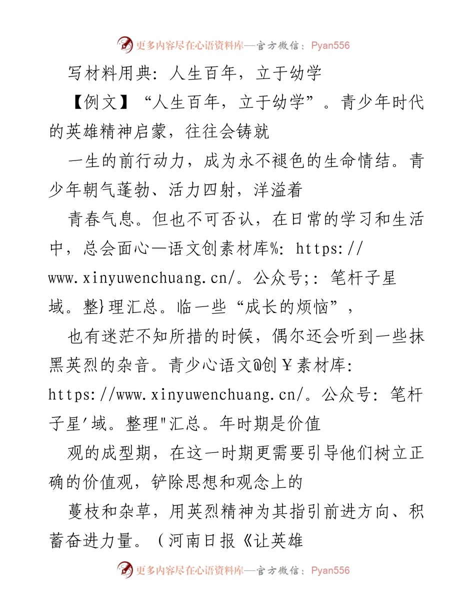 [发言] 教育工作会议 - 青少年教育的重要性与英雄精神的引导.docx_第1页