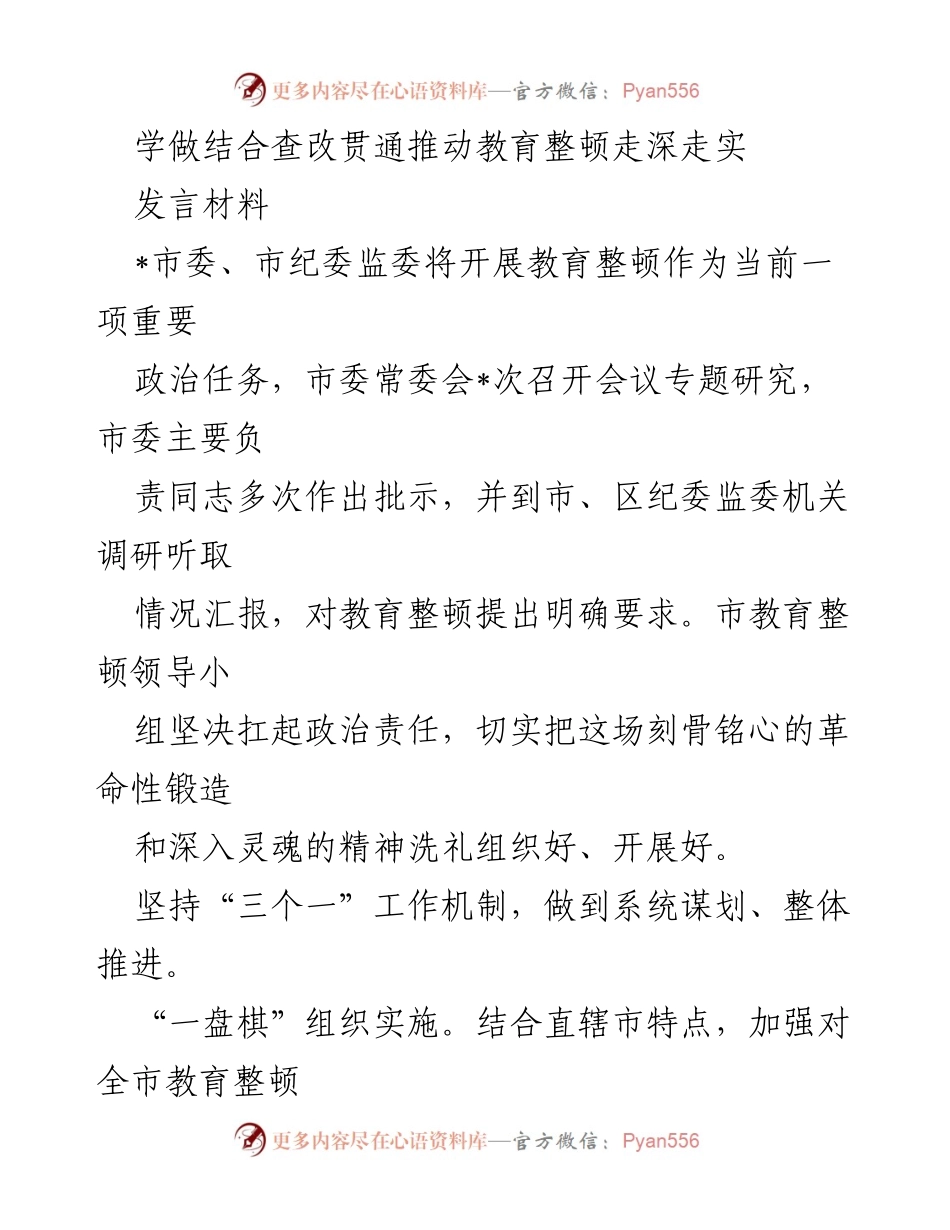 [发言] 教育整顿动员部署会 - 深入推进教育整顿，推动政治任务落实.docx_第1页