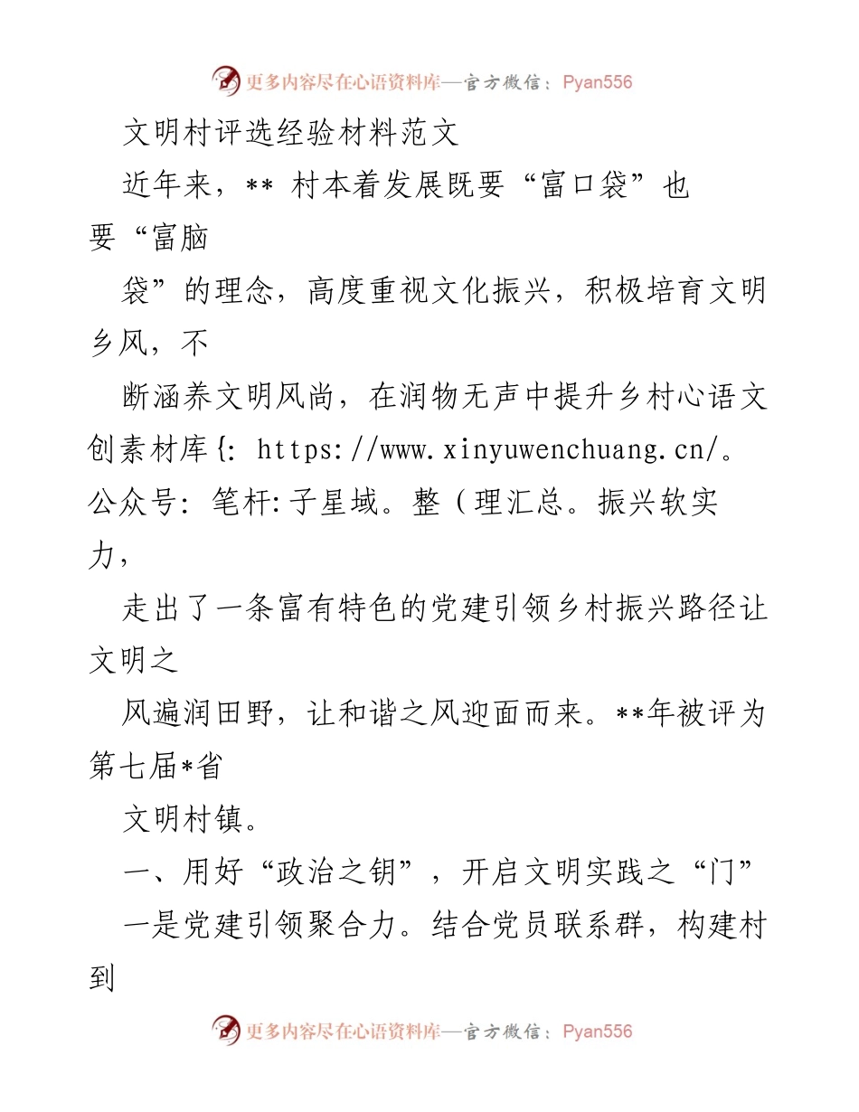 [发言] 文明村评选经验交流会 - 文明村建设经验分享与党建引领探索.docx_第1页
