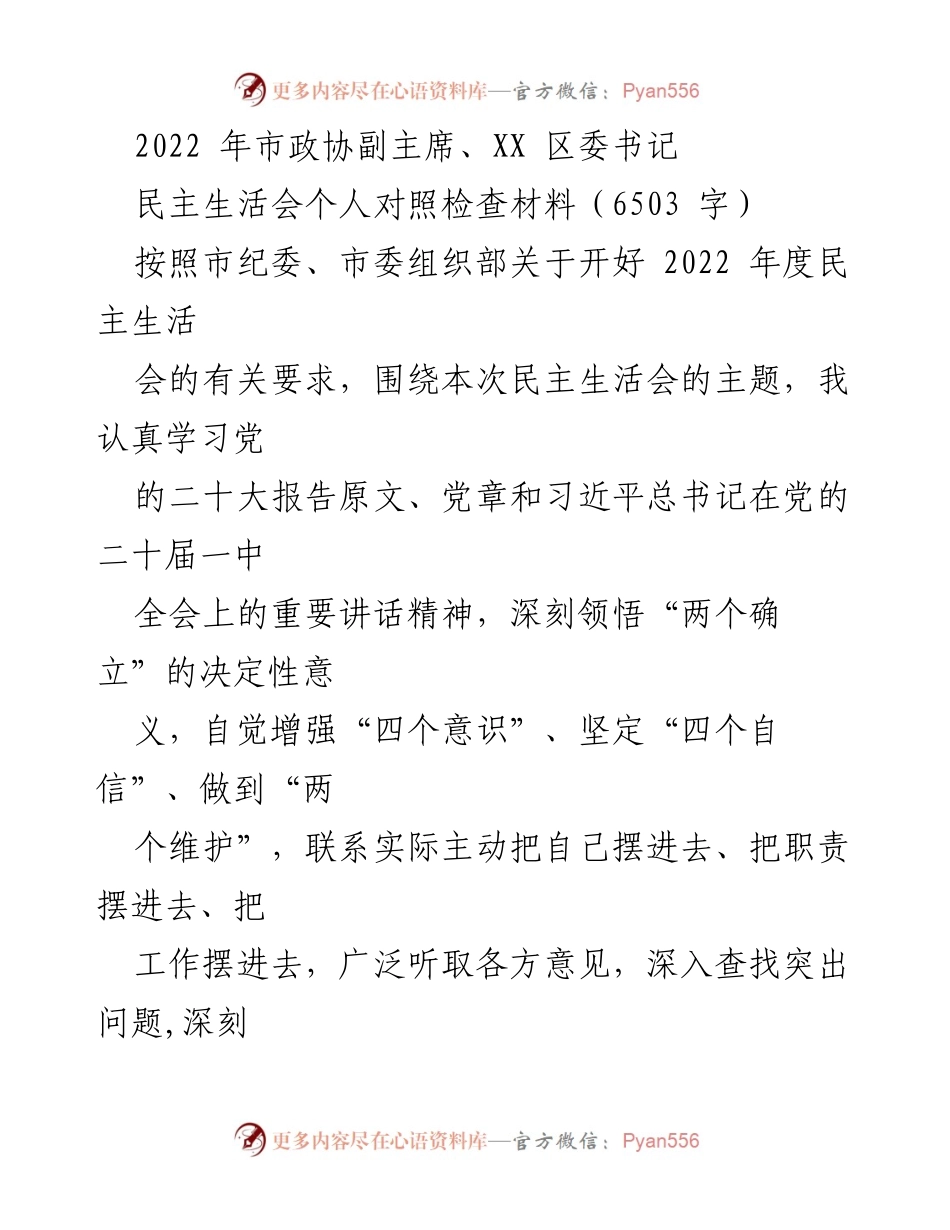 [发言] 民主生活会 - 2022年度民主生活会个人对照检查材料.docx_第1页