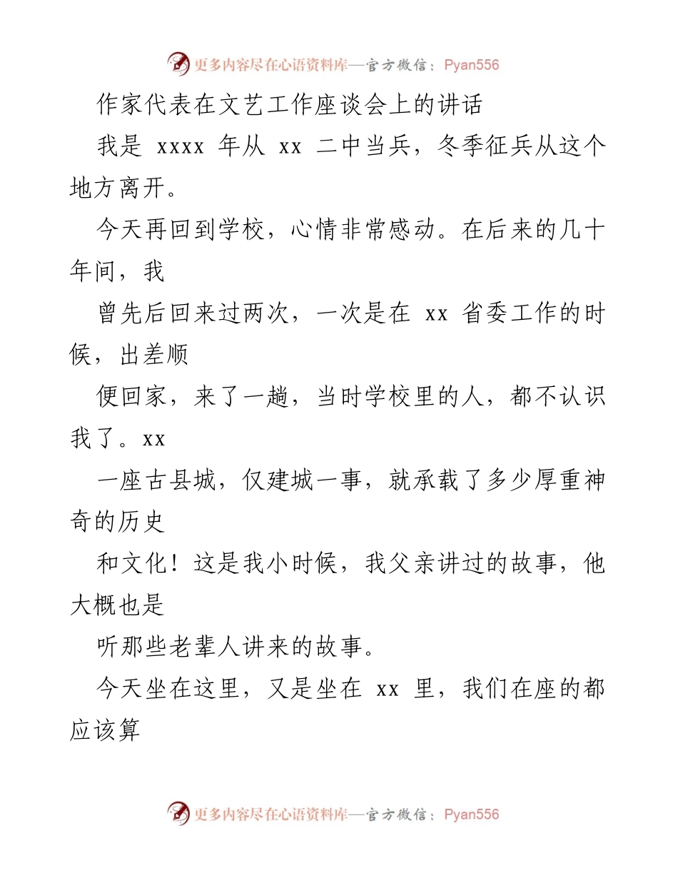 [发言] 文艺工作座谈会 - 传承与繁荣：文艺工作者的使命与责任.docx_第1页