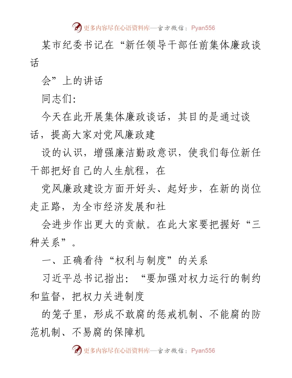 [发言] 新任领导干部任前集体廉政谈话会 - 加强党风廉政建设，增强新任干部廉洁意识.docx_第1页