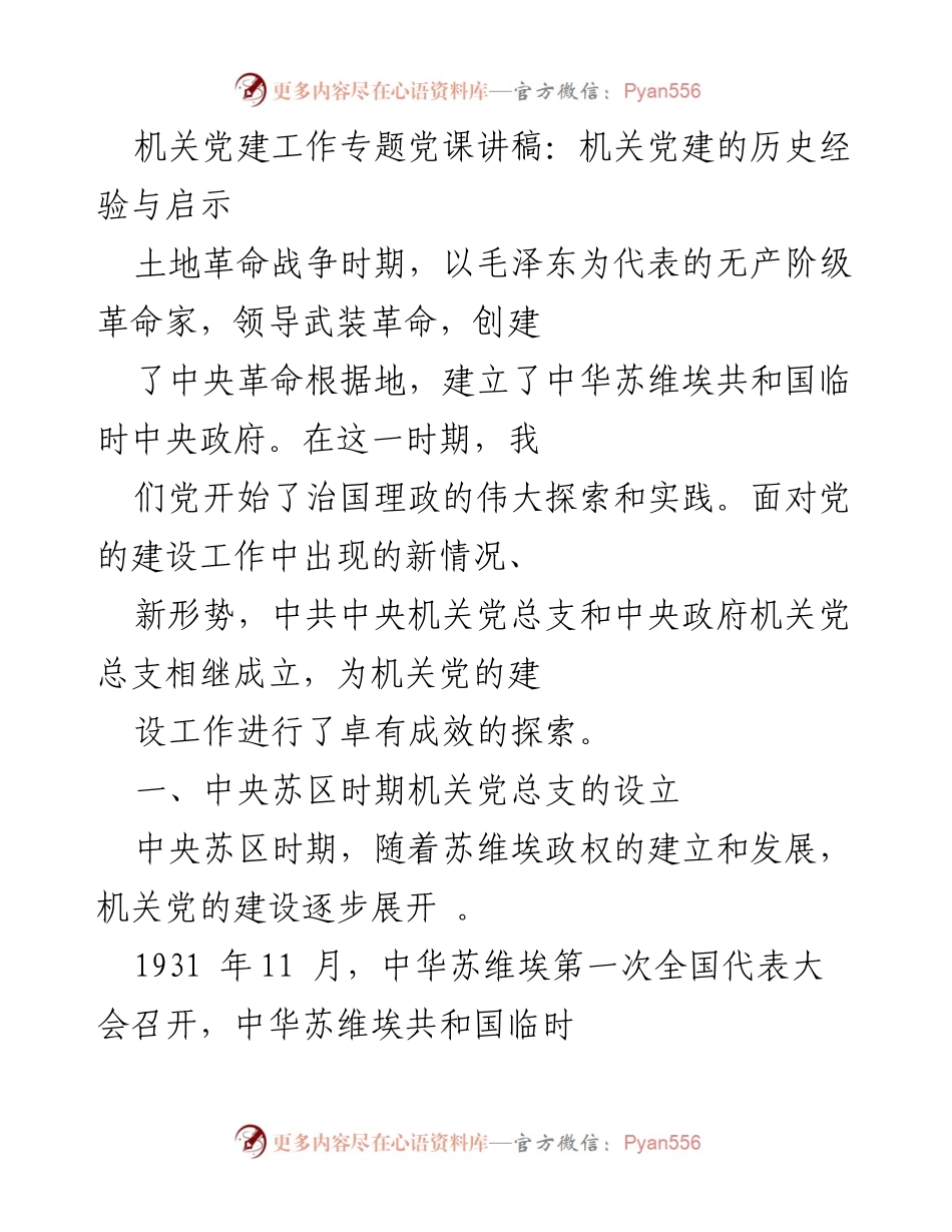 [发言] 机关党建工作专题党课 - 中央苏区时期机关党建的历史经验与启示.docx_第1页