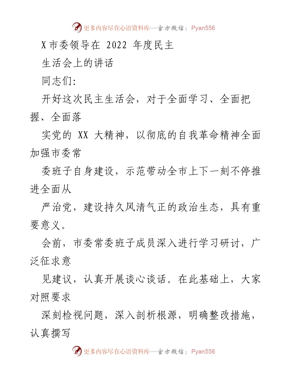 [发言] 民主生活会 - 加强市委常委班子建设，推动全面从严治党.docx_第1页